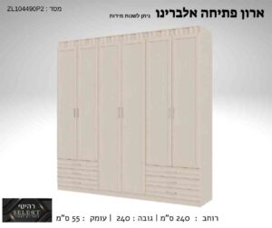 ארון פתיחה אלברינו