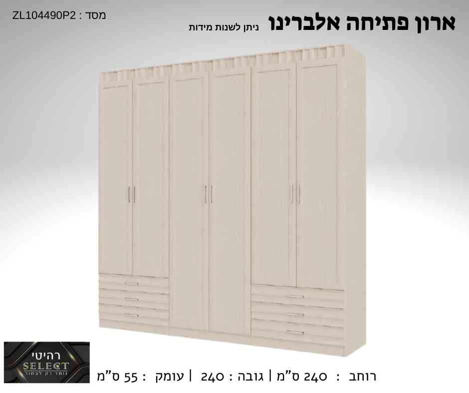 ארון פתיחה אלברינו