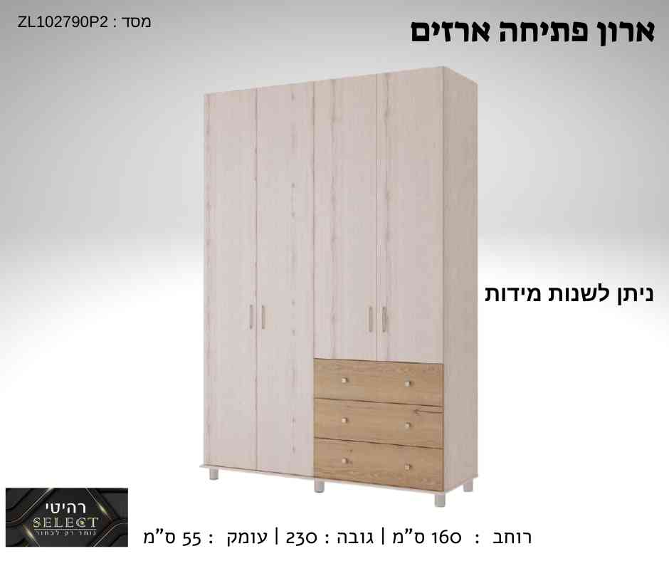 ארון פתיחה ארזים