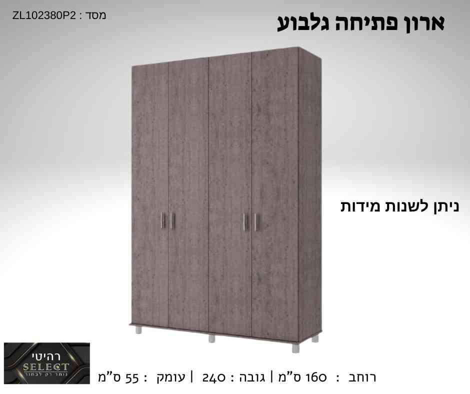 ארון פתיחה גלבוע