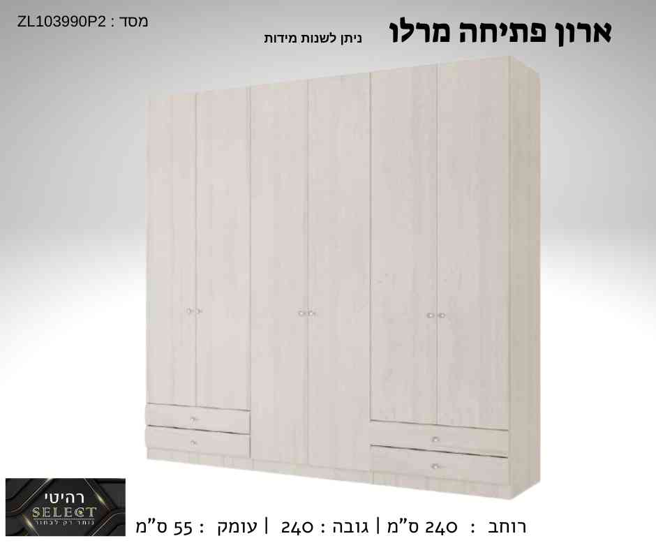 ארון פתיחה מרלו