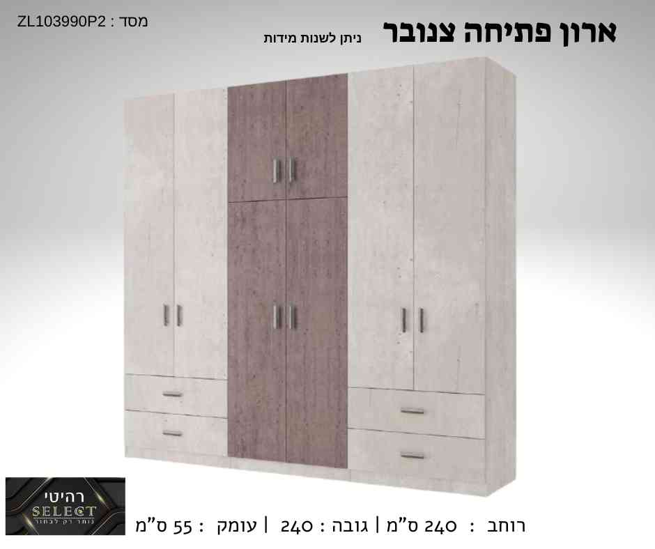 ארון פתיחה צנובר