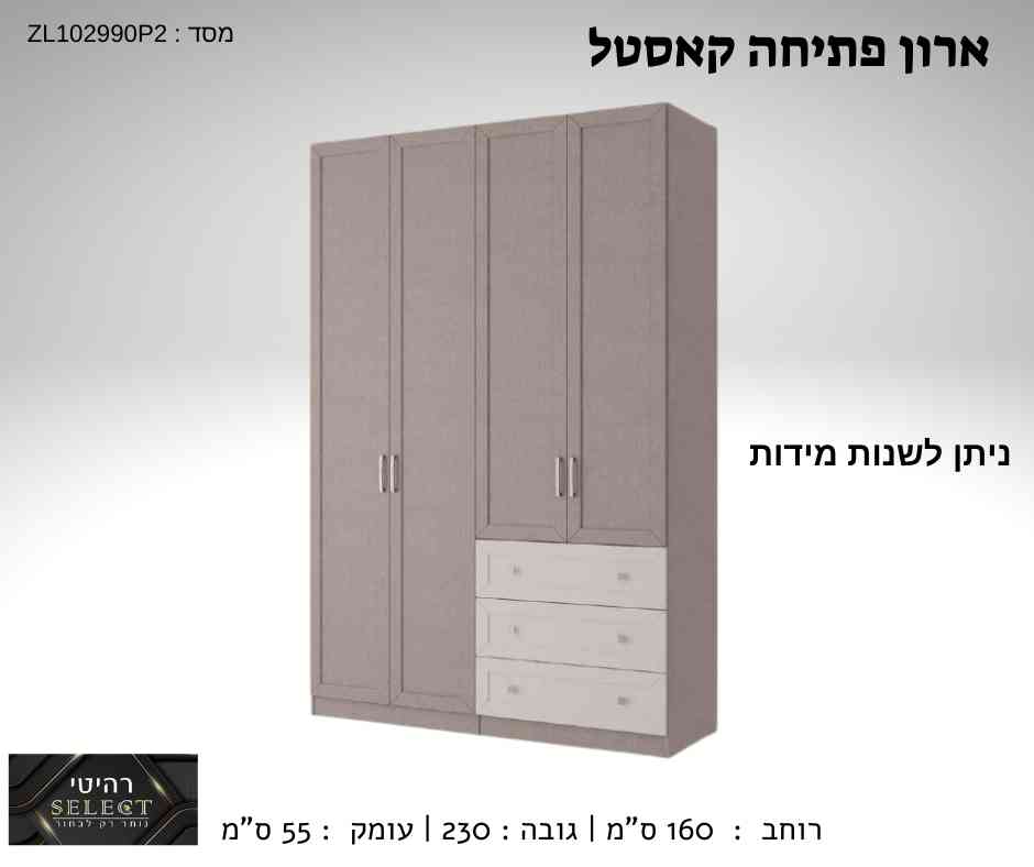 ארון פתיחה קאסטל