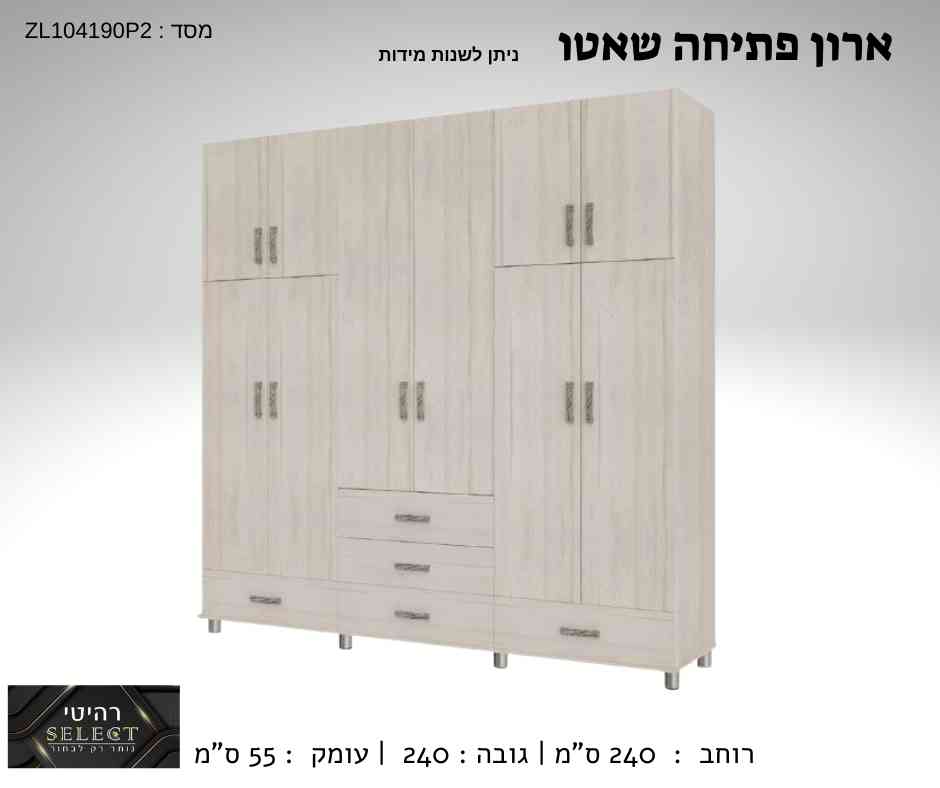 ארון פתיחה שאטו