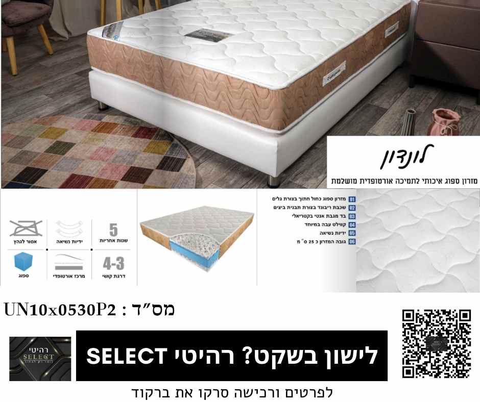 מזרן ללא אורטופדי לונדון מזרנים מומלצים מבית רהיטי SELECT