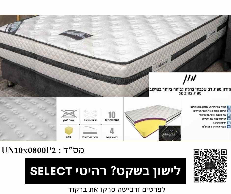 מזרן ללא קפיצים אורטופדי מון מזרנים מומלצים מבית רהיטי SELECT