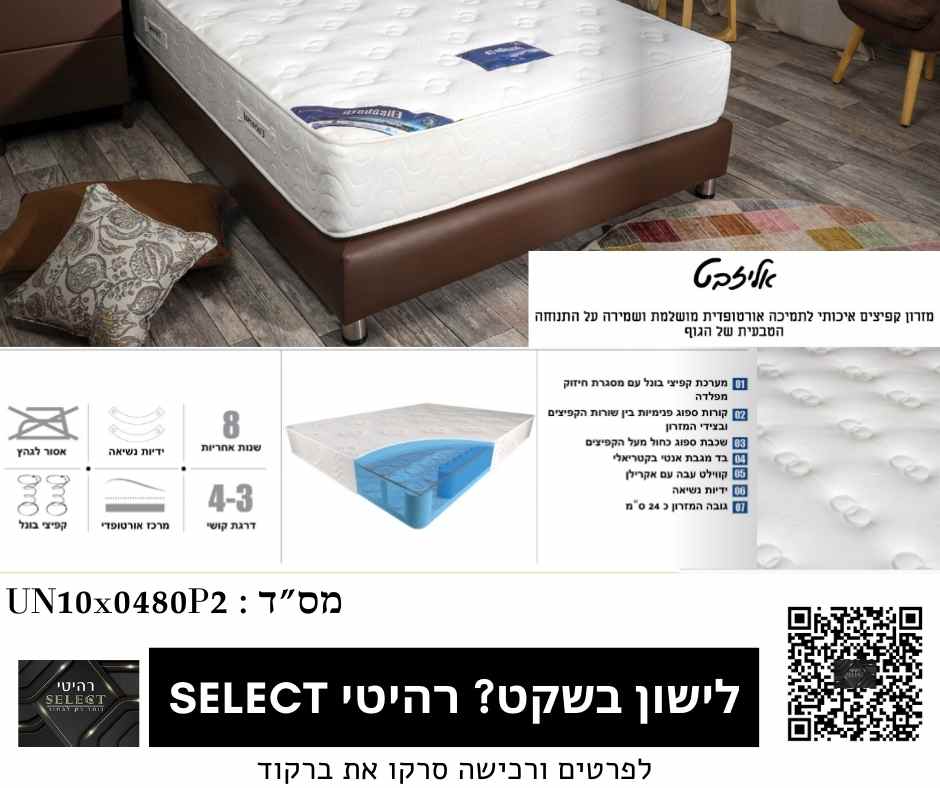 מזרן אורטופדי אליזבט מזרנים מומלצים מבית רהיטי SELECT