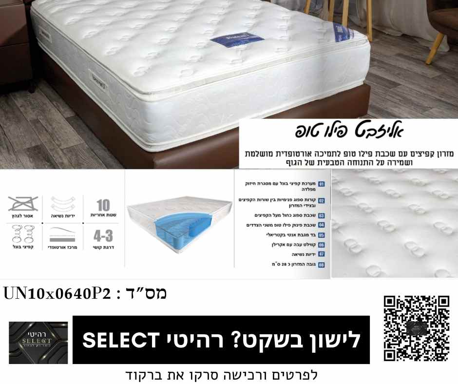 מזרן אורטופדי אליזבת פילוטופ מזרנים מומלצים מבית רהיטי SELECT