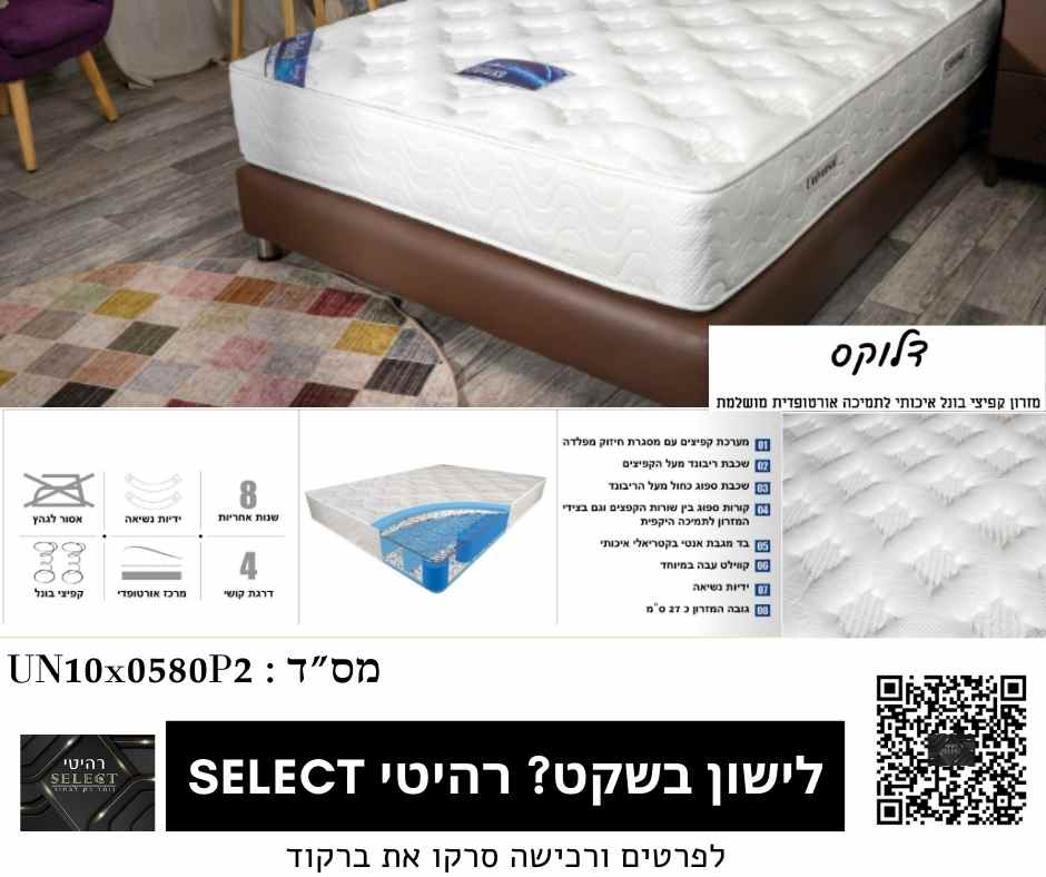 מזרן אורטופדי דלוקס מזרנים מומלצים מבית רהיטי SELECT