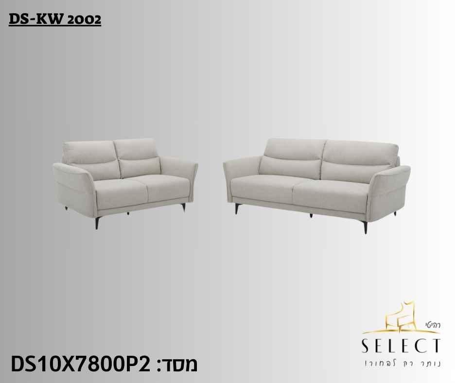 סלון מעוצב DS-KW-2002 סלונים יוקרתיים מבית רהיטי SELECT