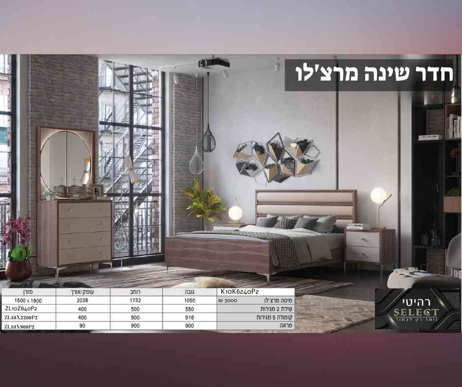 חדר שינה מרצ'לו