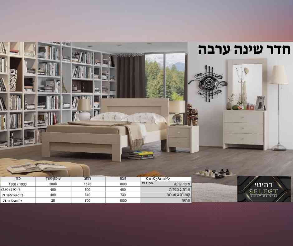 חדר שינה ערבה