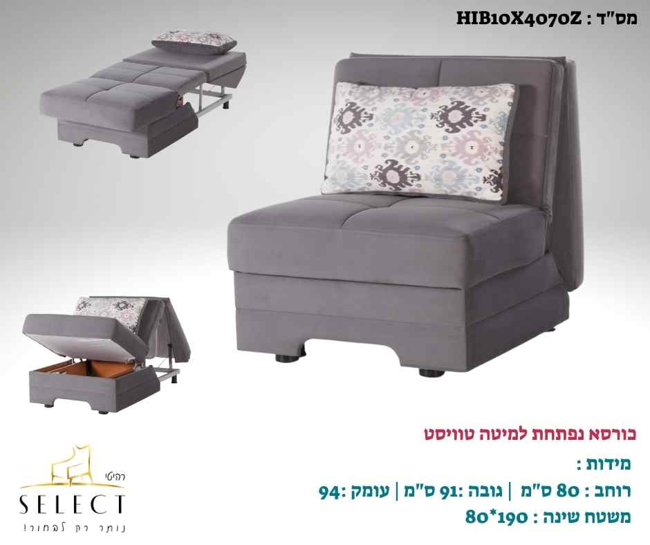 כורסא נפתחת למיטה טויסט TWIST ספות אירוח מעוצבות מבית רהיטי סלקט