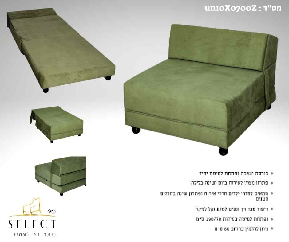 כורסא נפתחת למיטה UN-001 ספות אירוח מעוצבות מבית רהיטי סלקט