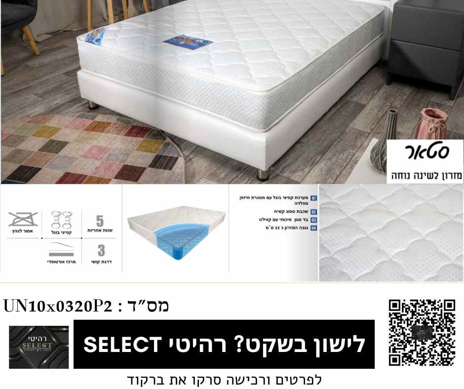 מזרן קפיצים דגם סטאר