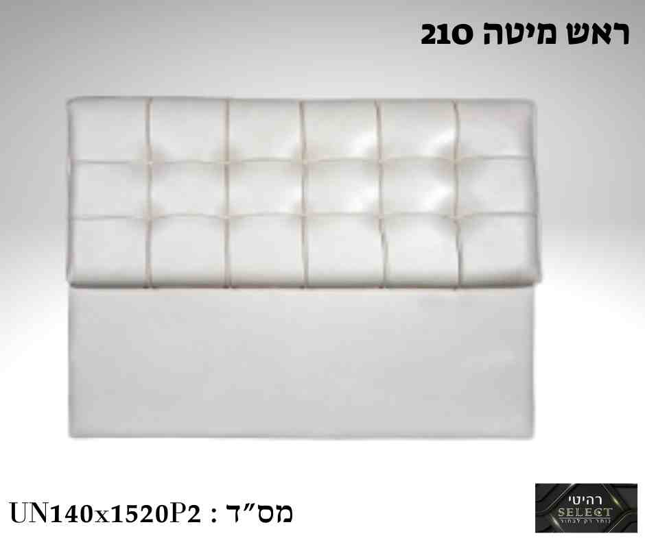 ראש מיטה מרופד 210