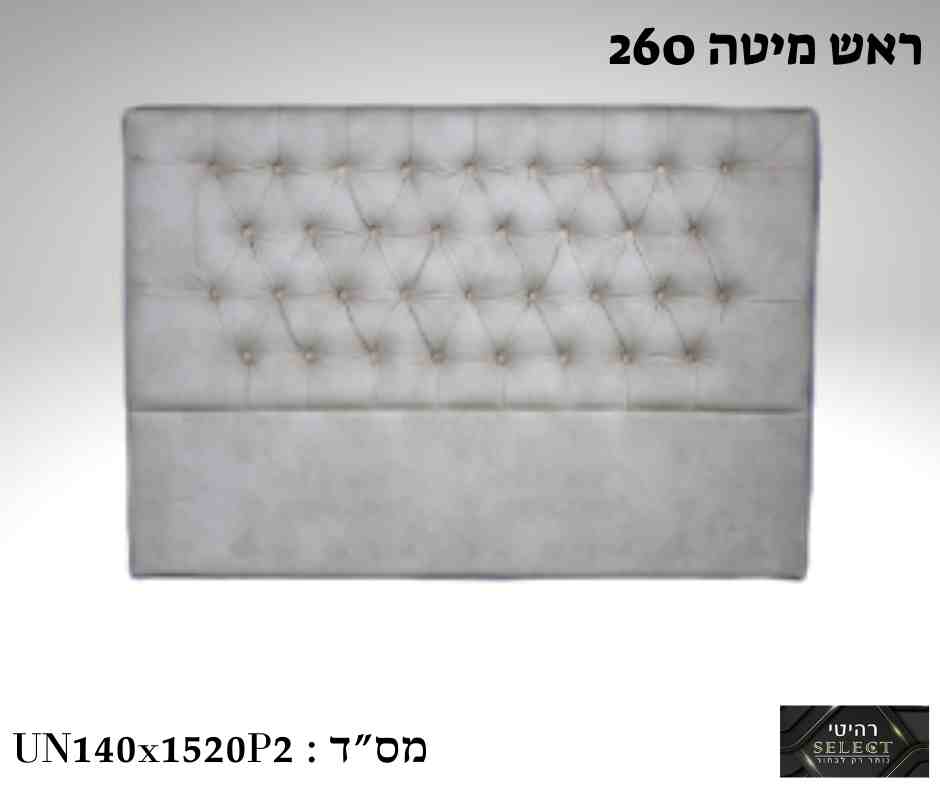 ראש מיטה מרופד דגם 260