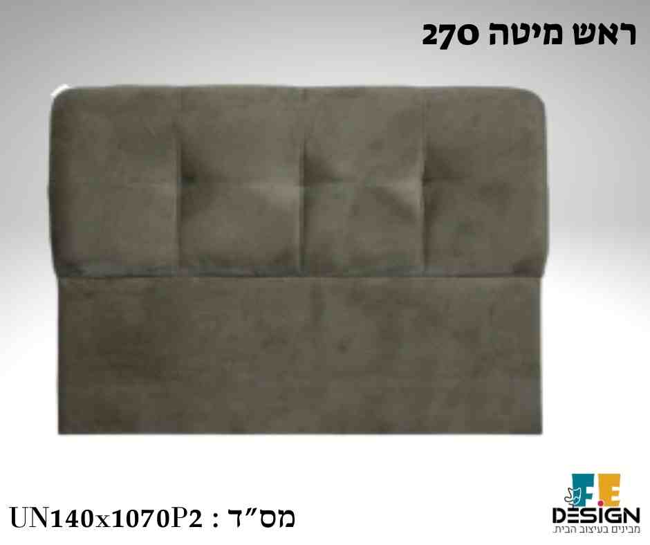 ראש מיטה מרופד 270