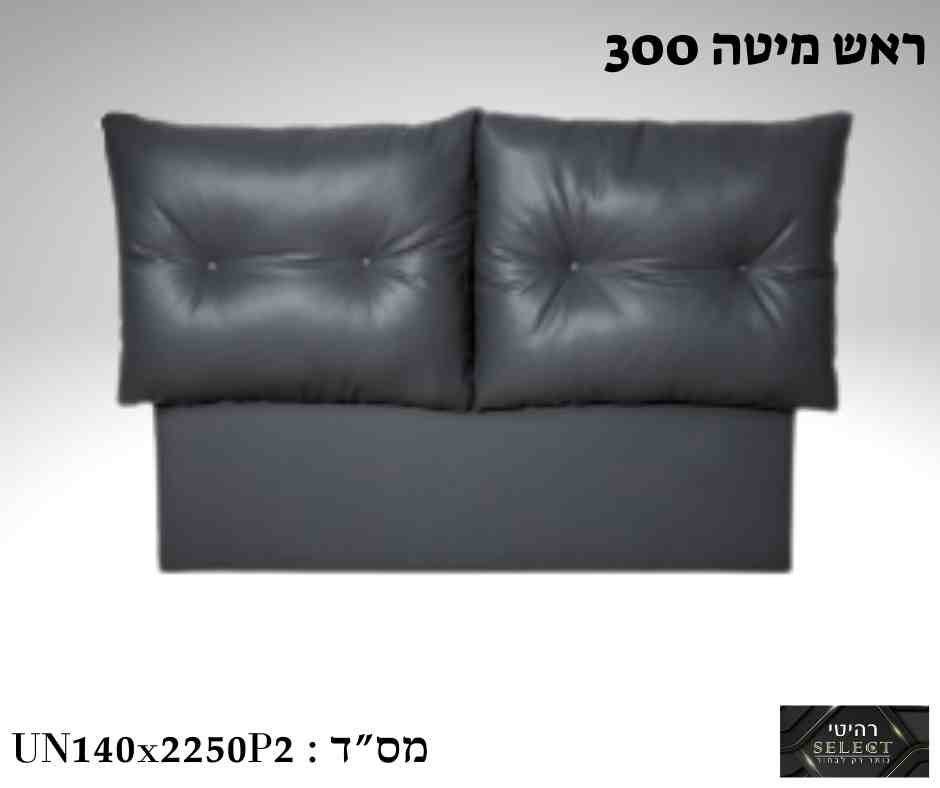 ראש מיטה מרופד 300