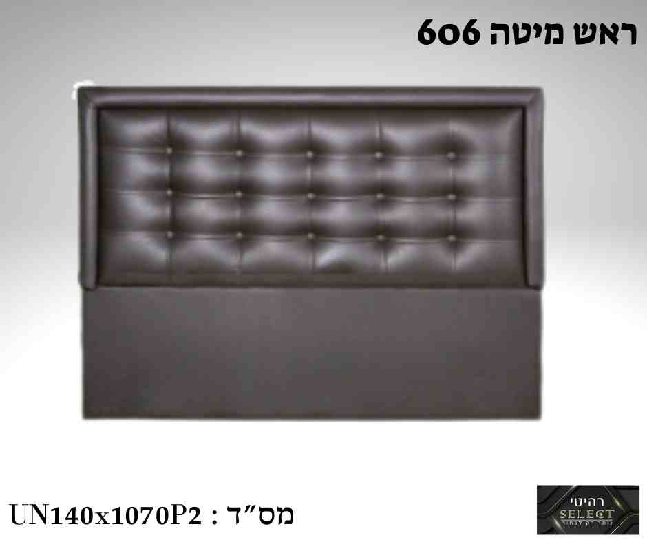 ראש מיטה מרופד 606