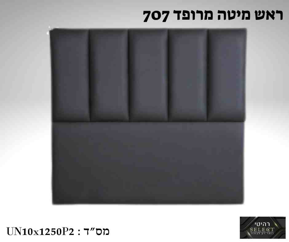 ראש מיטה מרופד 707