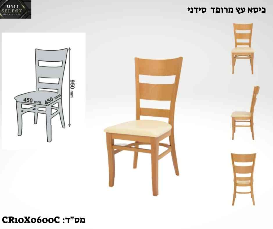 כסא אוכל מעץ סידני