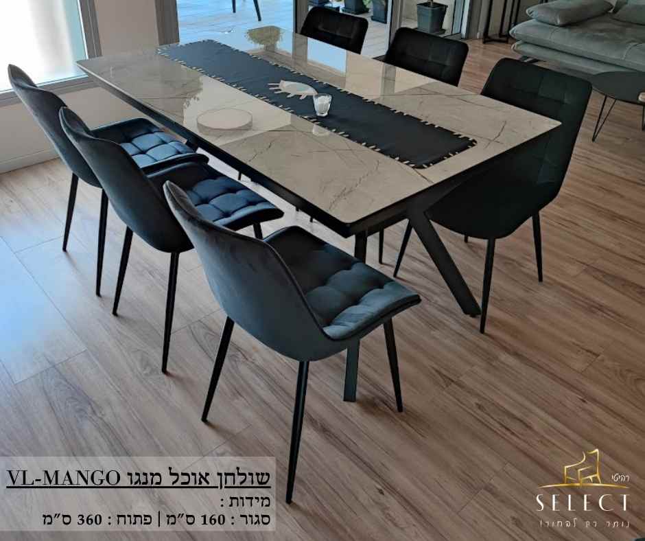שולחן אוכל מעוצב מנגו MANGO שולחנות אוכל מעוצבים מבית רהיטי SELECT