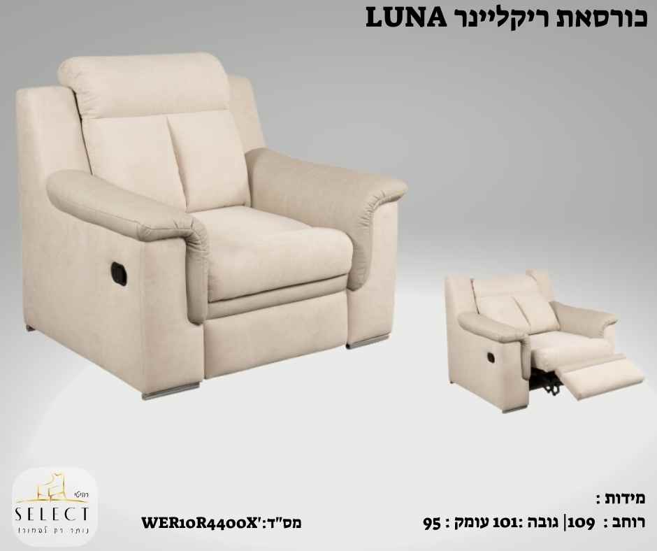 כורסאת ריקליינר לונה LUNA כורסא מעוצבת מבית רהיטי סלקט