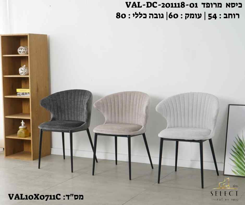כסא מעוצב VAL-DC-201118-01 כסאות מרופדים מבית רהיטי סלקט