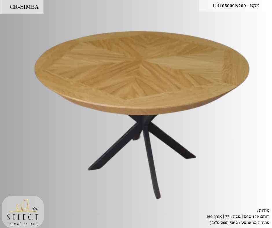 שולחן אוכל עגול סימבה פינות אוכל מעוצבות מבית רהיטי SELECT