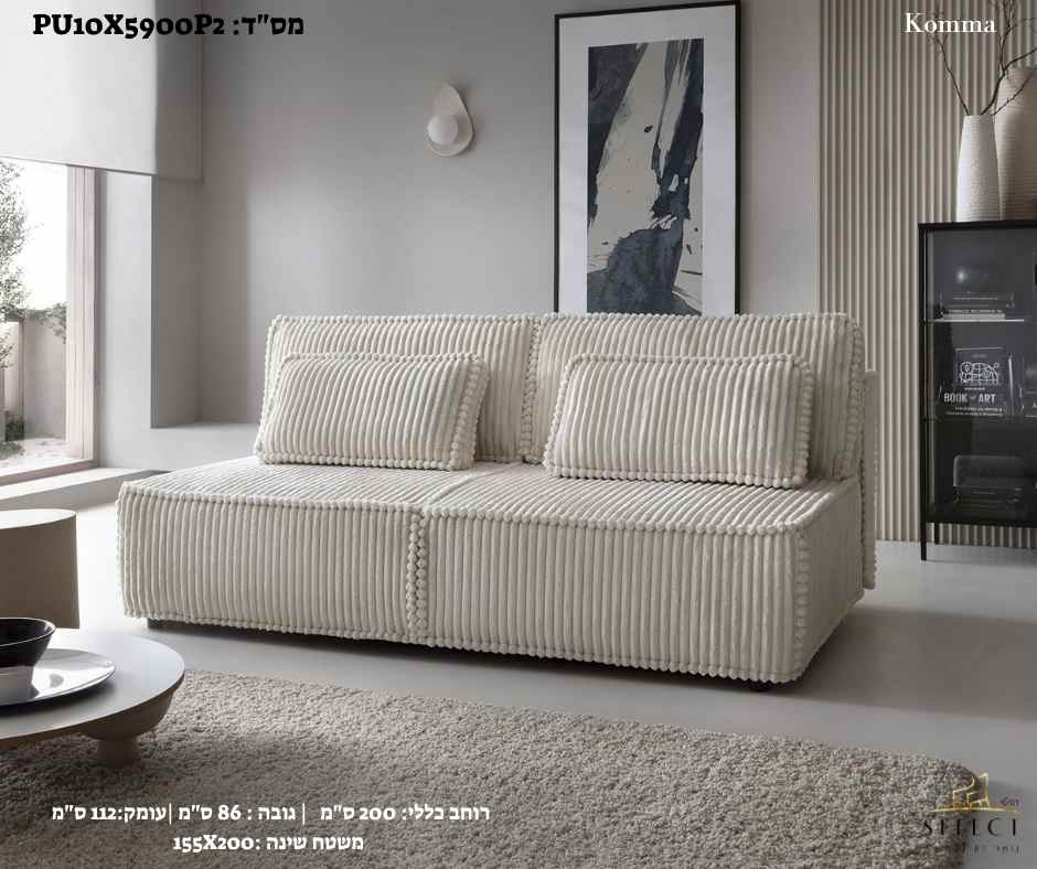 ספה נפתחת למיטה KOMMA מערכות ישיבה יוקרתיות תוצרת אירופה ספה מעוצבת מבית רהיטי SELECT