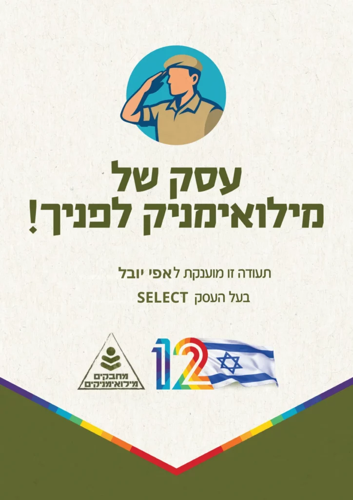 מילואים פעיל אפי יובל